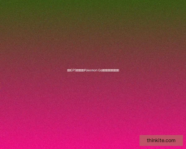 基于GPS定位技术的Pokemon Go游戏玩法探索与创新分析